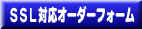 SSL対応フォーム