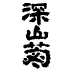 �[�R�e
