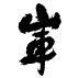 �R��
