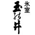 �ʂ̈�