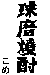 �����Ē�