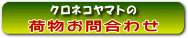 ヤマト運輸問い合わせ